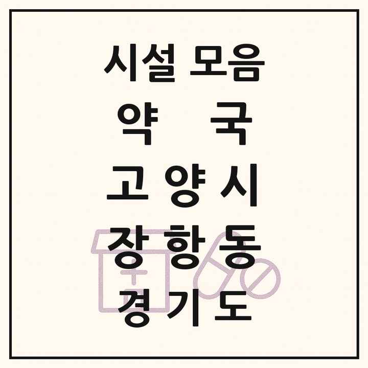 경기도 고양시 장항동 약국 목록